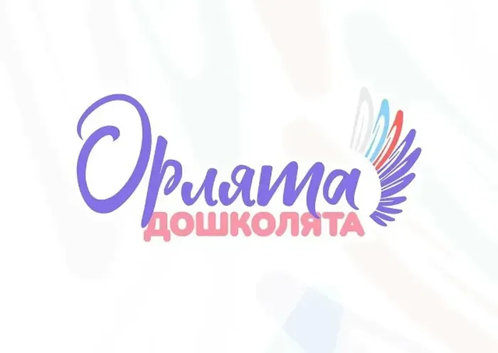 орлята дошколята